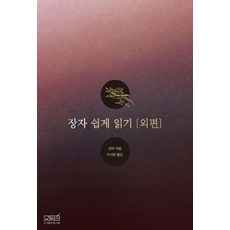 장자 쉽게 읽기: 외편, 문사철, 장자 저/이시헌 역