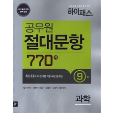 하이패스과학 공무원 절대문항 770제 9급(2014), 디딤돌