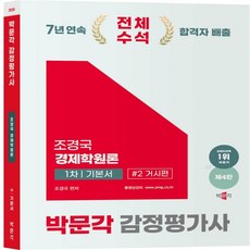 2025 박문각 감정평가사 1차 조경국 경제학원론 기본서 2권 거시편(제4판), 2권 스프링철 - 분철시 주의