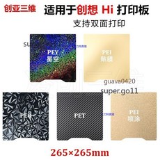 創想 彈簧鋼打印板, 1個, 265*265mm 雙面PEI噴塗