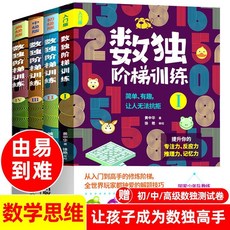 番茄書屋 促銷4本數獨階梯訓練 從入門到精通 智力專注力訓練邏輯思維訓練書, 如圖數獨階梯訓練