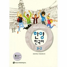 NSB9791188568789 새책-스테이책터 [한양 한국어 3-2] --한양 (하우출판사) 3-하우출판사-한양대학교 국제교육원 지음-한국어 일반, 한양 한국어 3-2, 없음null