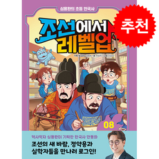 조선에서 레벨업 8 규장각의 인재를 모아라 + 쁘띠수첩 증정, 주니어김영사