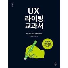 UX 라이팅 교과서 : 원리 프로세스 사례로 배우는, 위키북스, 이춘희,이지현 저