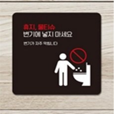 행운과 물티슈변기에넣지마5 부착형 안내판 13x13cm, 화이트