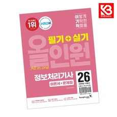 2026 이기적 정보처리기사 필기+실기 올인원 책 + 책갈피 [KHBOOKS]