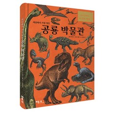 BETTER BOOKS 世界上最棒的恐龍博物館