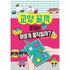 교양 꿀꺽: 경제는 어떻게 움직일까?, 봄마중, 윤현주, 없음null