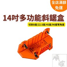順暄 14吋多功能斜鋸盒 木工角度切割工具 0/22.5/45/90度精準鋸切, 1個