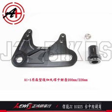 JZ BIKES Ai-1 後加大碟卡鉗座 200/226mm, 1個, 200 / 226 mm,Ai-1 無ABS