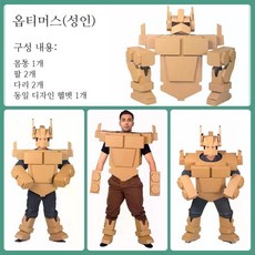 골판지 로봇 갑옷 DIY 만들기 키트 할로윈 파티 공연 코스튬, 옵티머스(성인)