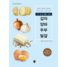 [시대인] 뚝딱 한 상 차림이 되는 감자 양파 두부 달걀 : 건강한 집밥을 책임지는 80가지 레시피