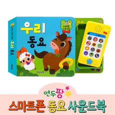 그린키즈 연두팡 스마트폰 사운드북 - 우리동요, 1개