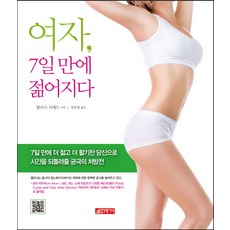 여자 7일만에 젊어지다:7일 만에 더 젊고 더 활기찬 당신으로 시간을 되돌려줄 궁극의 처방전, 21세기사, 엘리사 지에드 저/정옥희 역