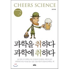 과학을 취하다 과학에 취하다 : 강석기의 과학카페 Season 3, 강석기 저, MID 엠아이디