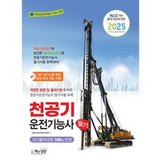 2025 천공기운전기능사 필기, 책과상상(행복한상상)