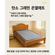 탄소그래핀 온열매트 국내제작 발명특허 전자파 차단 가온한일, 더블 (135x180)