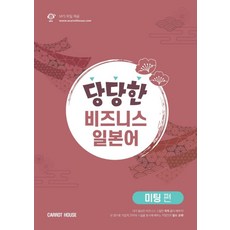 당당한 비즈니스 일본어: 미팅편, Carrot House