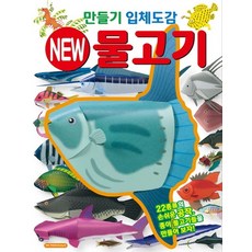 만들기 입체도감- New 물고기, 상품명