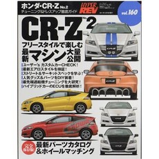 HYPER REV 汽車改裝聖經 VOL.160 HONDA CR-Z 雜誌, 1個