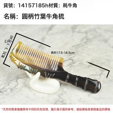 忆青丝正宗天然牛角梳通用儿童梳子抗静电头梳顺发牦牛角梳子批发, 1個, 7185H#圆柄竹叶牛角梳长约17.5-18.5cm:如圖所示