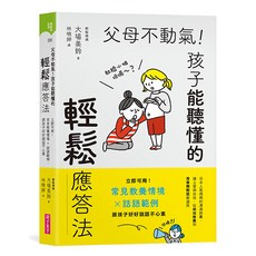 親子天下 父母不動氣，孩子能聽懂的輕鬆應答法:立即可用！常見教養情境ｘ話語範例，跟孩子好好說話不心累