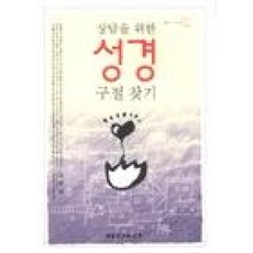 상담을 위한 성경 구절 찾기, 대한기독교서회