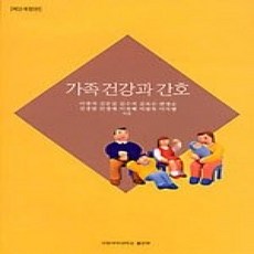 [개똥이네][중고-상] 가족 건강과 간호 (제 3개정판)