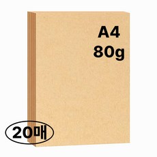 크라프트 도화지 20장 세트 (A4 사이즈), 20개