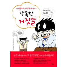 인간관계를 따뜻하게 만드는행복한 거짓말, 지형, 나이토 요시히토 저/이명희 역
