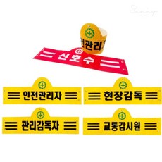 안전완장 관리감독자밴드, 노랑 작업책임자, 1