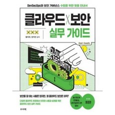 클라우드X보안 실무 가이드