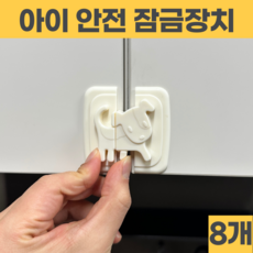 비픽스 함부로 못여는 아기 서랍안전잠금장치, 8개, 4색혼합