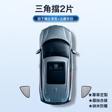 汽車窗簾遮陽簾全遮隱私防曬隔熱前檔遮陽擋側窗遮陽神器遮光板, 1個, 三角窗2片【6層加厚】:1個