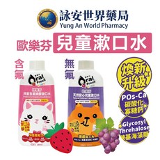歐樂芬 兒童漱口水 葡萄口味 (無氟新升級) 草莓口味 (含氟225PPM) 200ml, 1個, 天然安心兒童漱口水(葡萄口味)