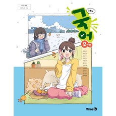 중학교 국어 2-2 미래엔 민병곤 교과서 중2학년 2학기 22개정 교육과정, 중학생