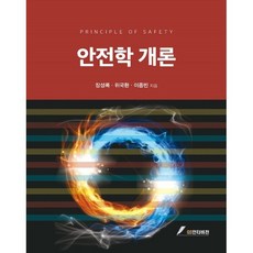 안전학 개론, 장성록,위국환,이종빈 저, GS인터비전