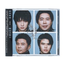 桃園出貨-水木年華所以少年人CD專輯 歌詞本碟片唱片正版, CD