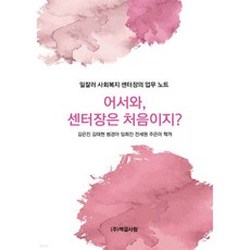 어서와 센터장은 처음이지, 어서와, 센터장은 처음이지