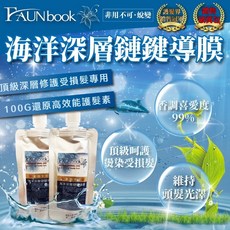 FAUNbook 非用不可.蛻變 海洋深層鏈鍵導膜（還原素）深層修護 滋養保濕 柔順秀髮, 1個