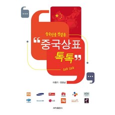 중국상표 톡톡:중국진출 첫걸음, 세창출판사, 이종기,정일남