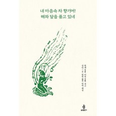 내 마음속 차 향기여! 해와 달을 품고 있네, 한재 이목(저) / 삼이 원학(역), 불광출판사, 한재 이목 저/삼이 원학 역