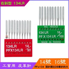 工業用 皮革針 劍尾針【右斜皮革針 134LR】PFX134 LR 14號、16號 大針頭 比DB針頭大, 1個, 14號