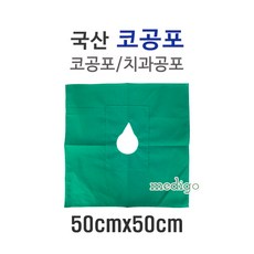 코공포 치과공포 50cmx50cm/치과용공포/소공포, 1개