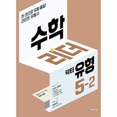 웅진북센 수학리더 닥터 유형 초등 5-2
