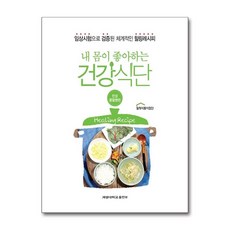 내 몸이 좋아하는 건강식단: 만성콩팥병편:임상시험으로 검증된 체계적인 힐링레시피, 계명대학교출판부