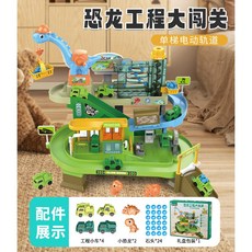兒童礦產工程車火車大冒險闖關軌道男孩滑行小汽車停車場益智玩具, 恐龍礦山電動軌道023（配4車+石料）, 1個