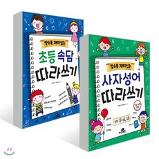 초등속담 따라쓰기 + 사자성어 따라쓰기 세트, Gbrain(지브레인)