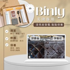 BINLY 頂級皮革保養組 漆皮修護光澤, 1個