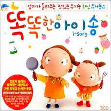 유아동요 총 집합 베이비 음반 유아 영어동요 아동 어린이 베이비 키즈 명품동요, 똑똑한아이송_3CD